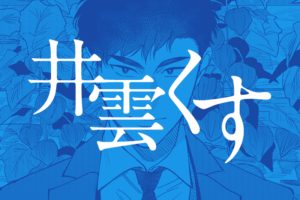Read more about the article 井雲くす　フロアンダーズ～flounders～