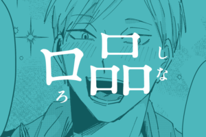 Read more about the article ロ品　ヒモ、拾いました。