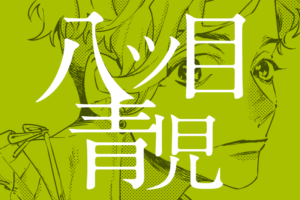 Read more about the article 八ツ目青児　ライン